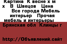 	 Картина“ К весне“х.м. 30х40 В. Швецов › Цена ­ 6 000 - Все города Мебель, интерьер » Прочая мебель и интерьеры   . Брянская обл.,Клинцы г.